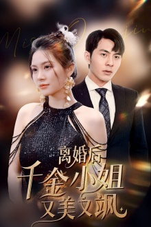 【离婚后千金小姐又美又飒】89集短剧免费在线观播