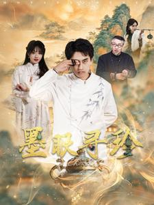 【墨眼寻珍】87集短剧在线免费看全集