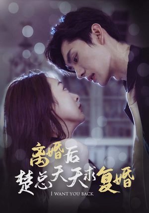 【离婚后楚总天天求复婚】87集短剧全集免费赏览