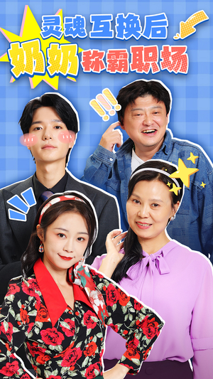 【灵魂互换后奶奶称霸职场】46集在线短剧免费观全