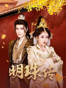 【明珠传】76集高清短剧在线免费观