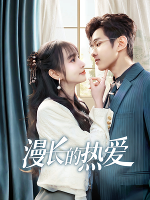 【漫长的热爱】70集在线免费短剧全集观赏
