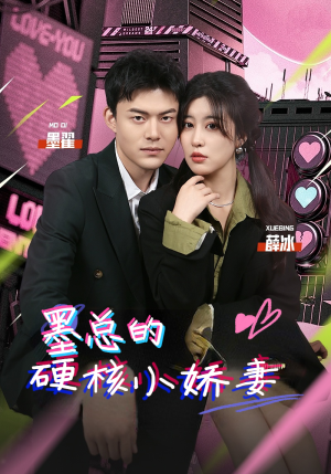 【墨总的硬核小娇妻】78集全网短剧免费在线看