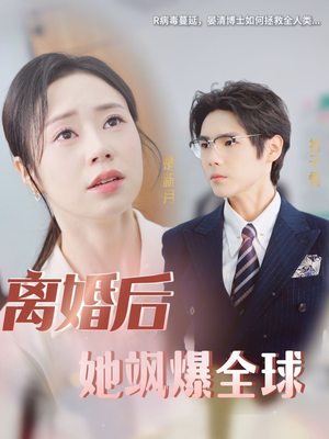 【离婚后她飒爆全球】36集短剧在线免费观览