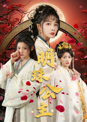 【明珠公主】56集短剧免费在线全览看