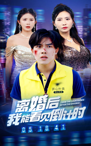 【离婚后我能看见倒计时】60集在线免费短剧观看