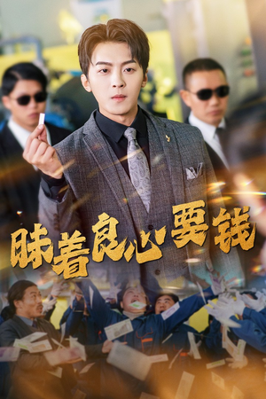 【昧着良心要钱】39集在线免费看短剧集