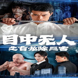 【目中无人之盲龙除三害】65集免费短剧全集流畅看