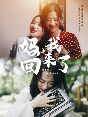 【妈，我回来了】70集短剧全集免费在线畅看