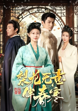 【梨花无意伴春寒】63集短剧免费在线赏看