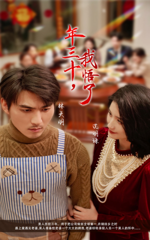 【年三十，我悟了】33集短剧免费全集赏看