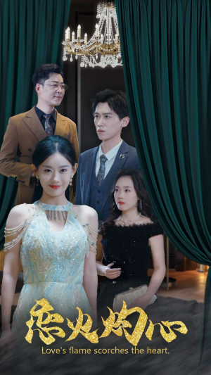 【恋火灼心】41集短剧免费在线全集赏观