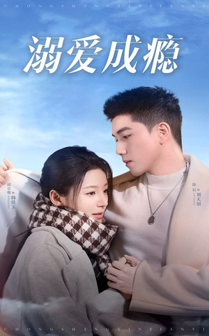 【溺爱成瘾】40集短剧完整版在线免费看