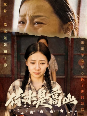 【你本是高山】60集短剧免费全集在线览看