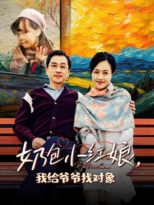 【奶包小红娘我给爷爷找对象】59集夸克网盘短剧随心看
