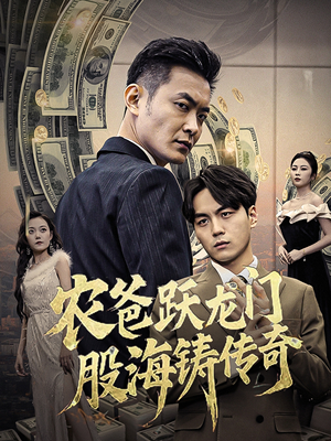 【农爸跃龙门股海铸传奇】40集短剧在线免费高清看