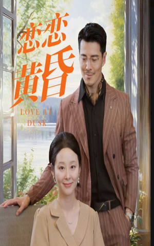 【恋恋黄昏】31集短剧免费在线高清观看