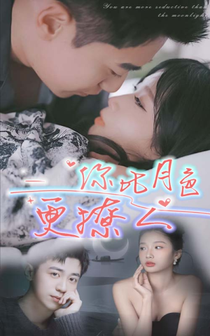 【你比月色撩人】85集免费在线看短剧全集
