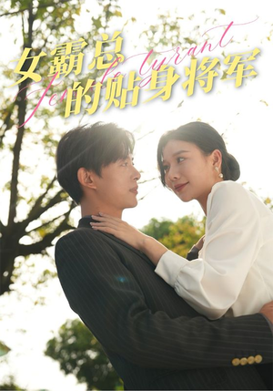 【女霸总的贴身将军】80集免费短剧全集轻松看