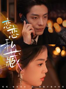 【恋恋私藏】78集在线看短剧全集免费