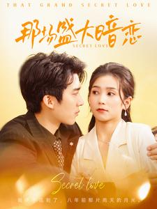 那场盛大暗恋（107集）大结局完美收官