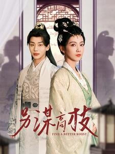 【另谋高枝】100集短剧免费全集在线赏