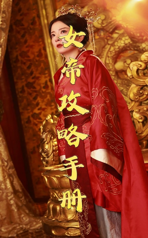 【女帝攻略手册】78集免费短剧全集观览