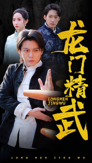 【龙门精武】62集短剧免费在线全集览
