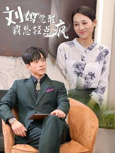 【刘妈觉醒霸总轻点疯】40集免费短剧全集速看