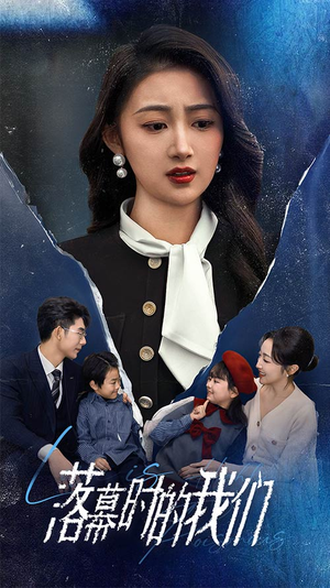 【落幕时的我们】60集高清短剧在线免费看