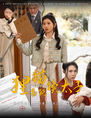 【狸猫焉能换太子】30集在线免费短剧尽情看