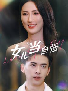 【女儿当自强】80集短剧全集免费赏看