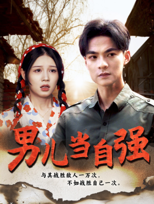 【男儿当自强】86集短剧免费高清在线看