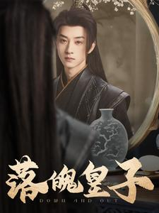 【落魄皇子】102集短剧免费全集线上观