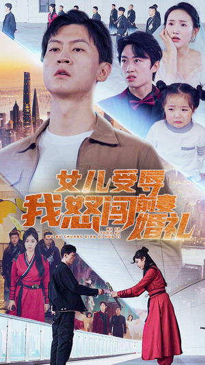 【女儿受辱我怒闯前妻婚礼】85集免费在线短剧全集看