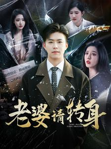 【老婆请转身】82集在线短剧全集速看