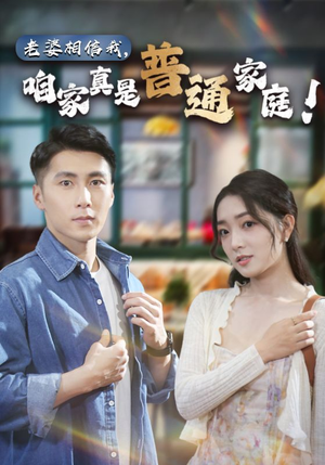 【老婆相信我，咱家真是普通家庭】60集免费短剧在线全集看