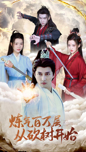 【炼气百万层从砍树开始】49集在线短剧免费完整看