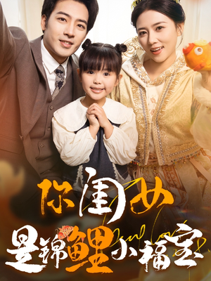 【你闺女是锦鲤小福宝】100集短剧免费在线看全集
