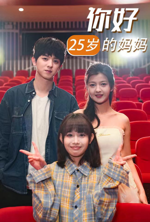 【你好25岁的妈妈】31集短剧免费在线全览看