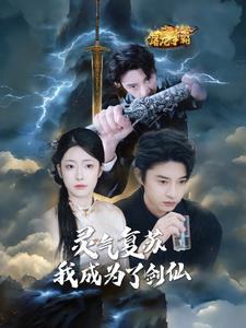 【灵气复苏我成为了剑仙】90集短剧免费在线追