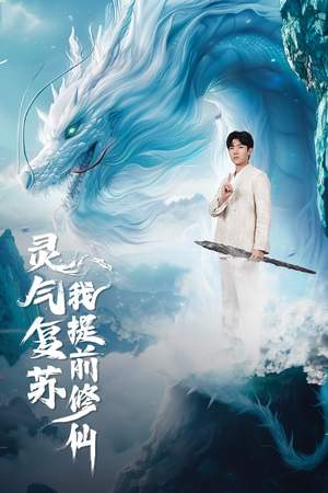 【灵气复苏我提前修仙】80集在线观看短剧全集