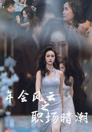 【年会风云之职场暗潮】30集免费短剧完整观看