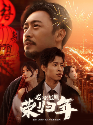 【龙潜浅渊荣归年】63集短剧全网免费观看