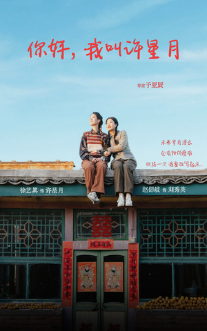 【你好我叫许星月】40集短剧在线免费观剧