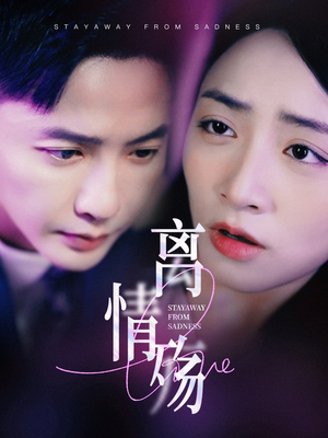 【离情殇】60集全集短剧免费在线播放