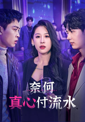 【奈何真心付流水】46集在线短剧免费观瞧