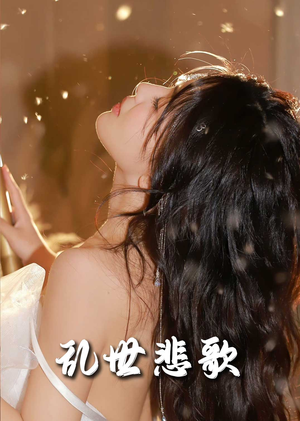 【乱世悲歌】67集短剧在线高清观看