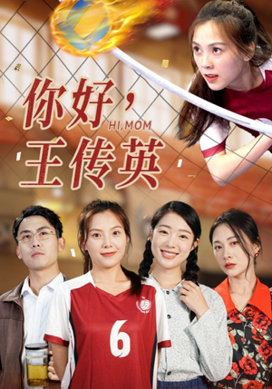 【你好，王传英】61集短剧全集免费观赏