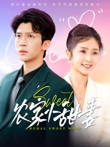 【农家小甜妻】112集短剧高清在线免费赏